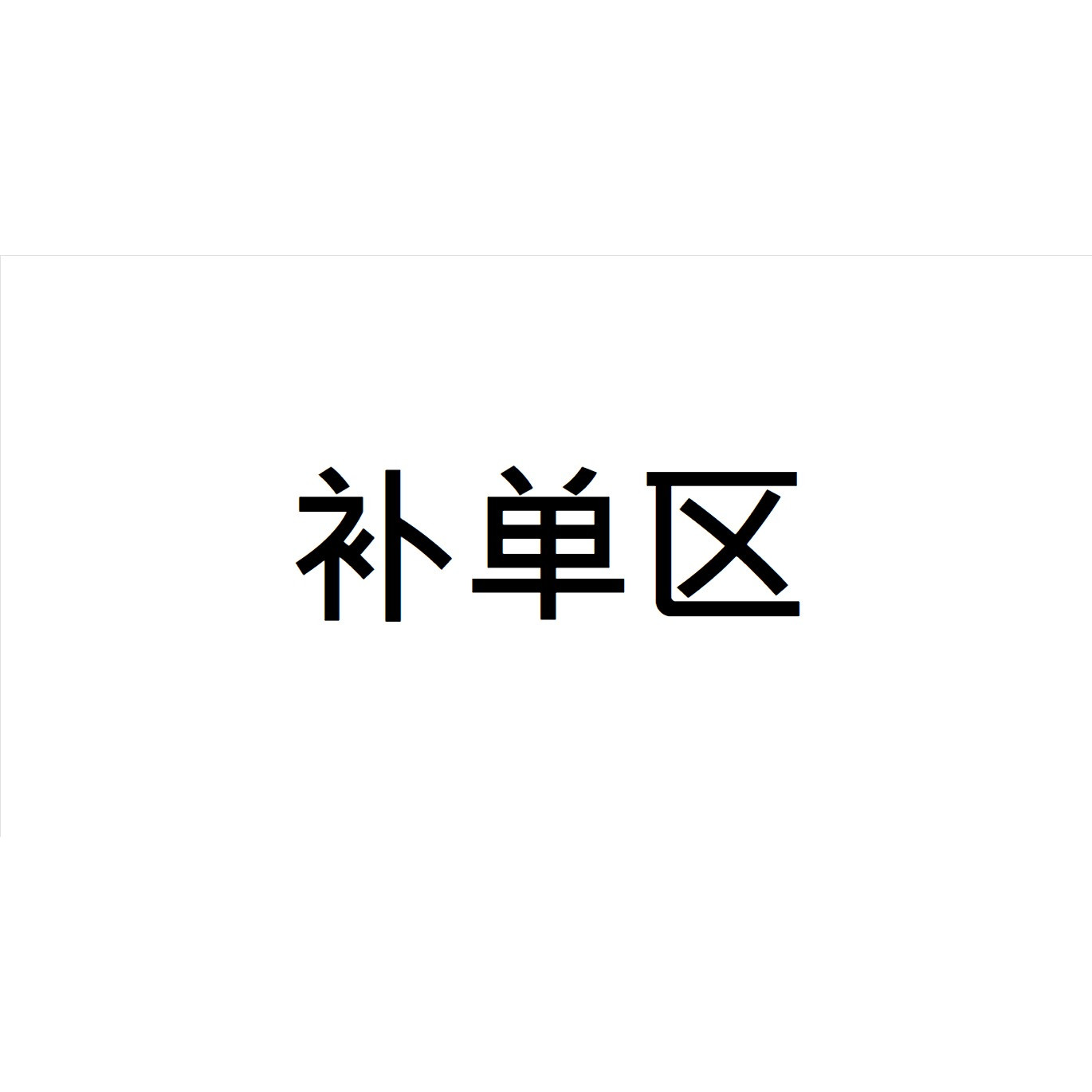 補單區 IQOS菸彈 日T 哈T 亞T 韓T TEREA HEETS 主機